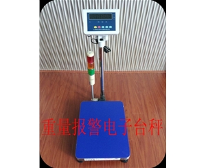 TCS-B10帶報(bào)警燈電子臺秤